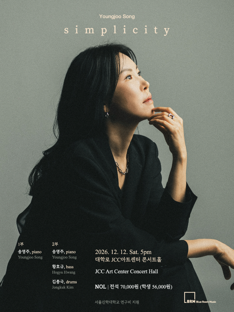 재즈 피아니스트 송영주 11집 ［Simplicity］ 발매 기념 공연