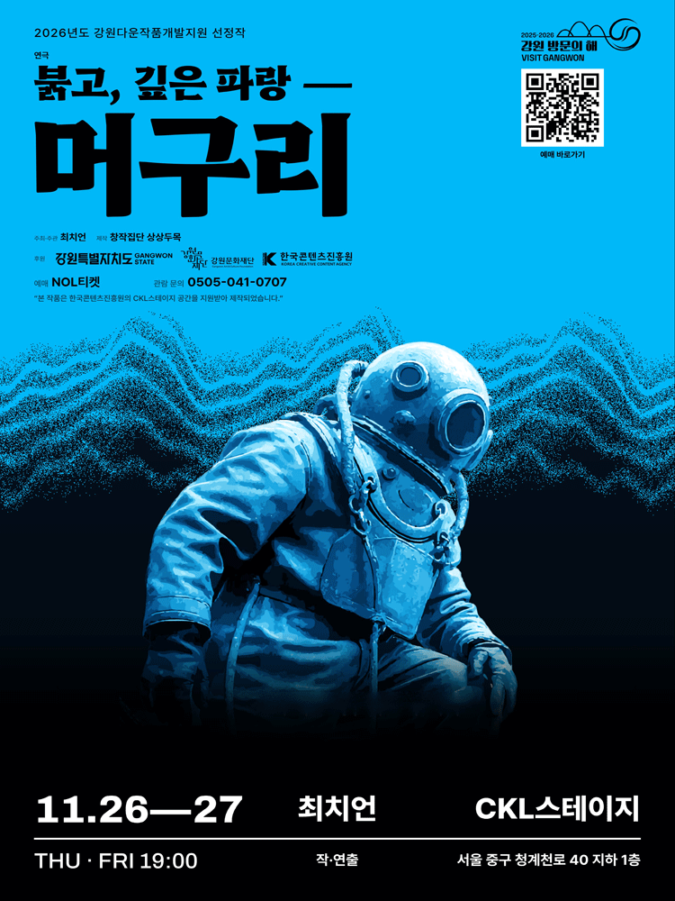 〈붉고, 깊은 파랑 ― 머구리〉 2026년도 강원다운작품개발지원 선정작