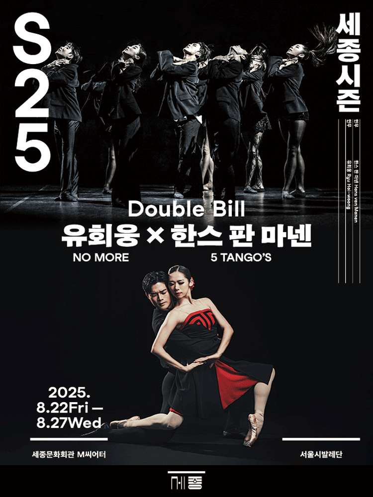 Double Bill 〈Ryu Hoi-woong x Hans van Manen〉