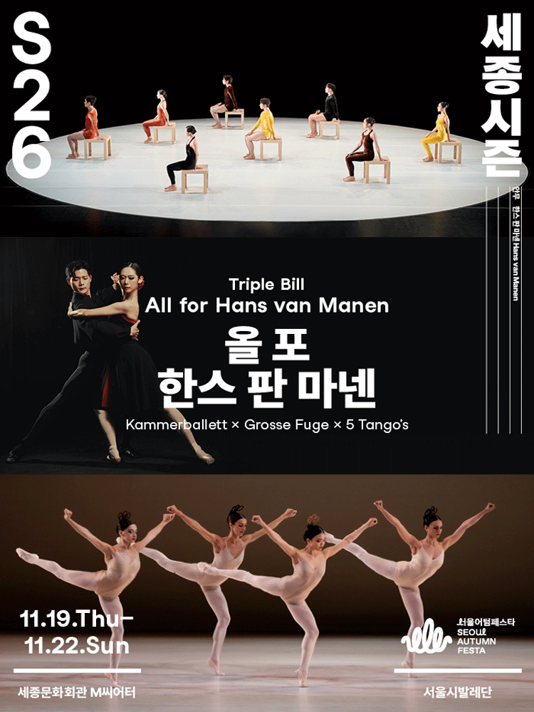 Triple Bill 〈All for Hans van Manen〉