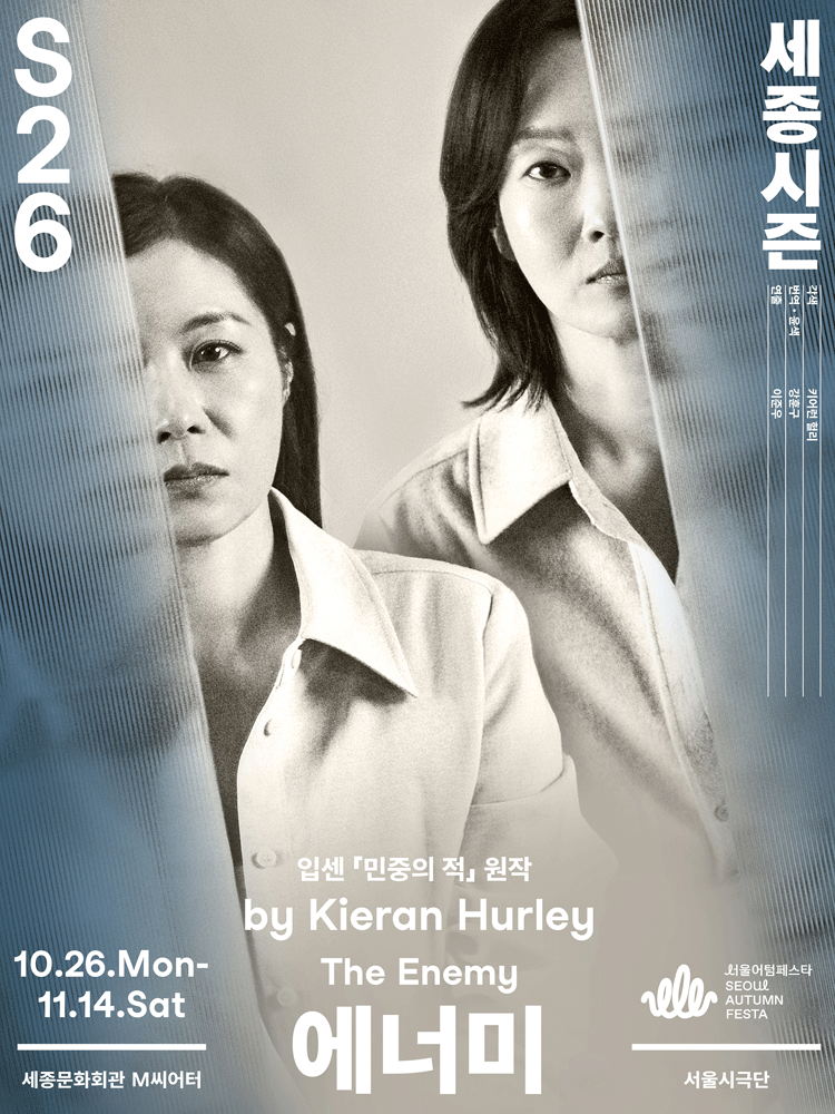 연극〈에너미〉