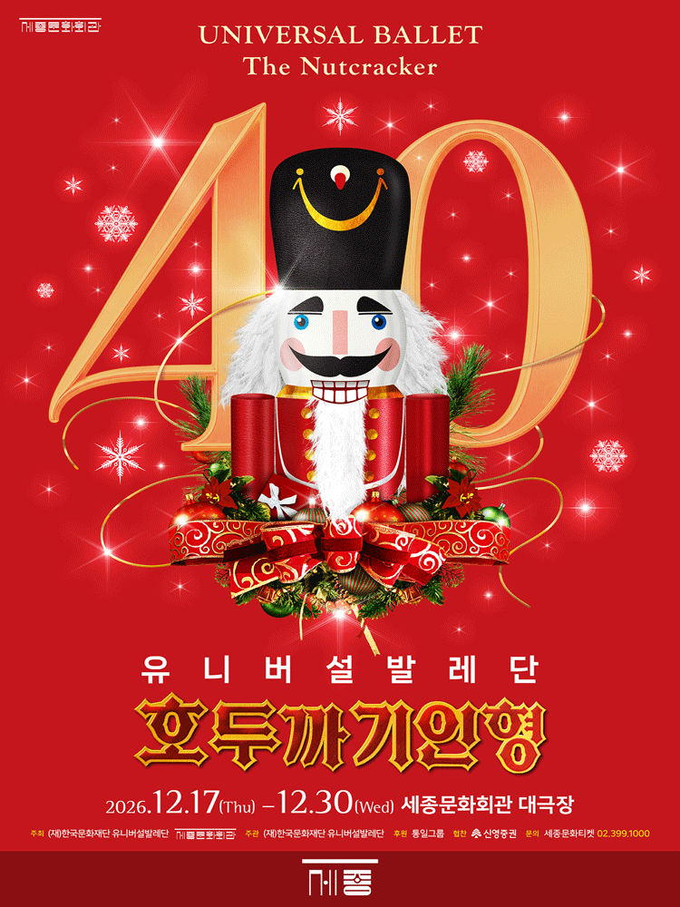2026 Universal Ballet 〈The Nutcracker〉
