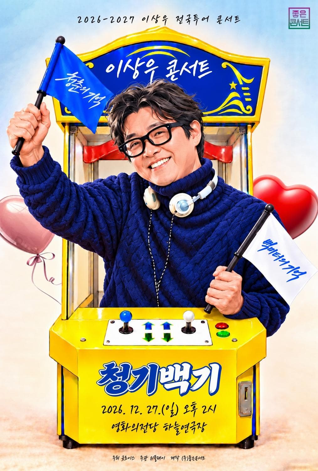 2026 이상우 전국투어 콘서트 : 청기백기 - 부산