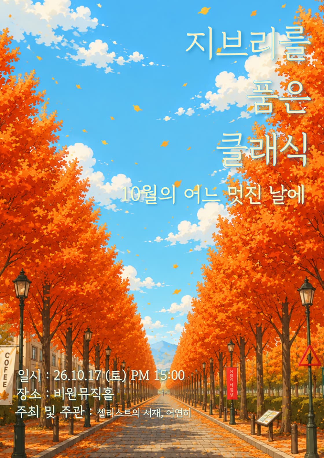 신혜원 — 출연 공연 포스터