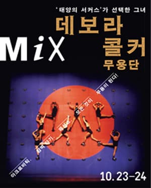 데보라 콜커 무용단 <Mix>
