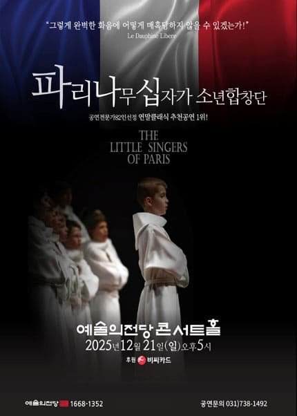 파리나무십자가소년합창단특별초청공연
