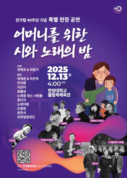 민가협 40주년 기념 특별 헌정 공연 (부제 : 어머니를 위한 시와 노래의 밤)
