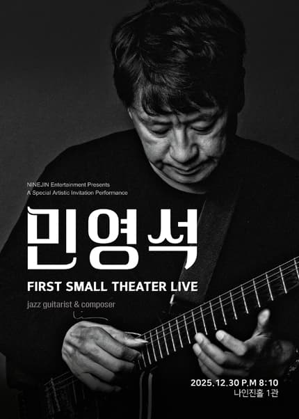 민영석의 재즈기타 라이브 공연