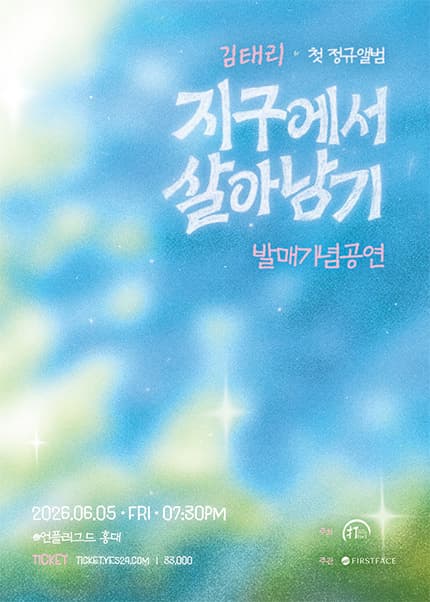 김태리의 첫 정규 앨범 ‘지구에서 살아남기’ 발매 기념 공연
