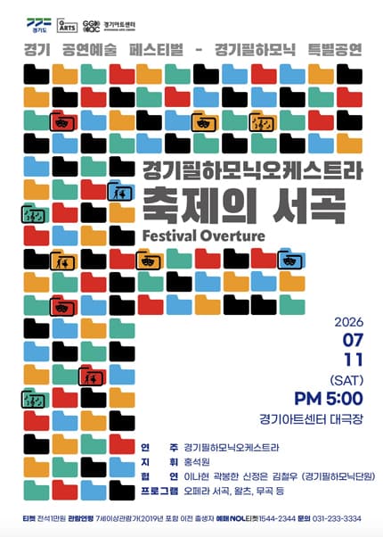 경기필하모닉오케스트라 특별공연 〈축제의 서곡:Festival Overture〉 - 수원