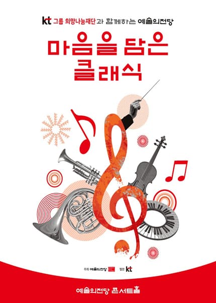 KT그룹희망나눔재단과 함께하는 예술의전당 마음을 담은 클래식(10월)