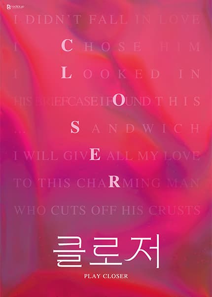 연극 〈클로저〉