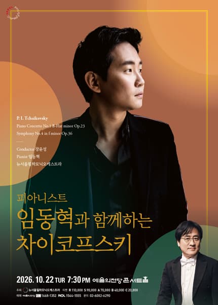 피아니스트 임동혁과 함께하는 차이코프스키