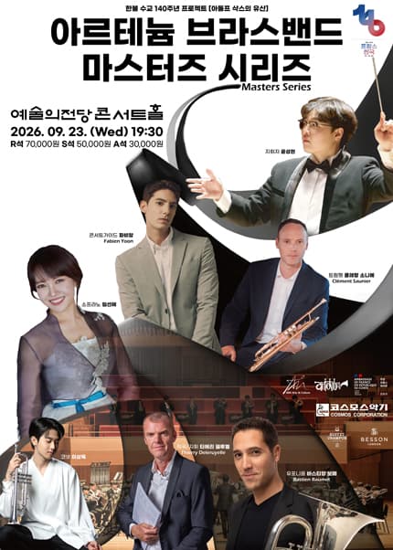 한불 수교 140주년 기념 공연_아르테늄 브라스밴드 마스터즈 시리즈(Masters Series)