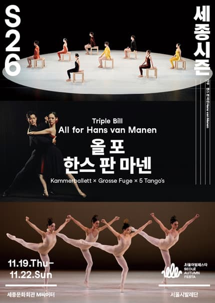 트리플 빌 〈올 포 한스 판 마넨〉