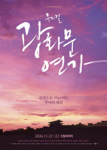 뮤지컬 <광화문연가> - 부산