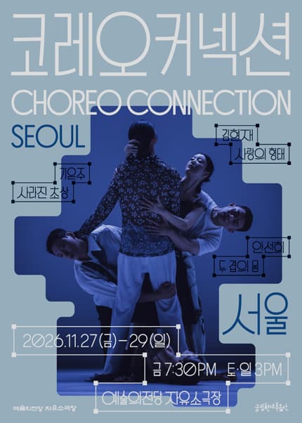 국립현대무용단〈코레오 커넥션: 서울〉