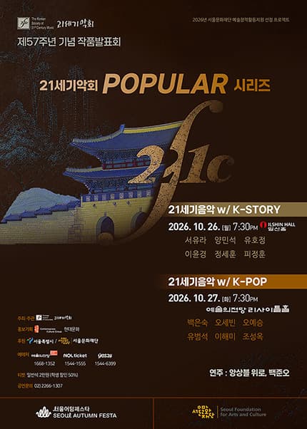 21세기악회 제57주년 기념 작품발표회 - 21세기음악 w / K-STORY