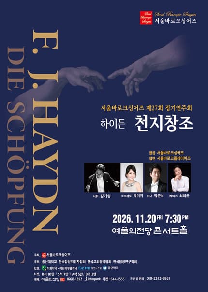 서울바로크싱어즈 제27회 정기연주회