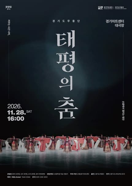 2026 경기도무용단 기획공연 〈태평의 춤〉 - 수원