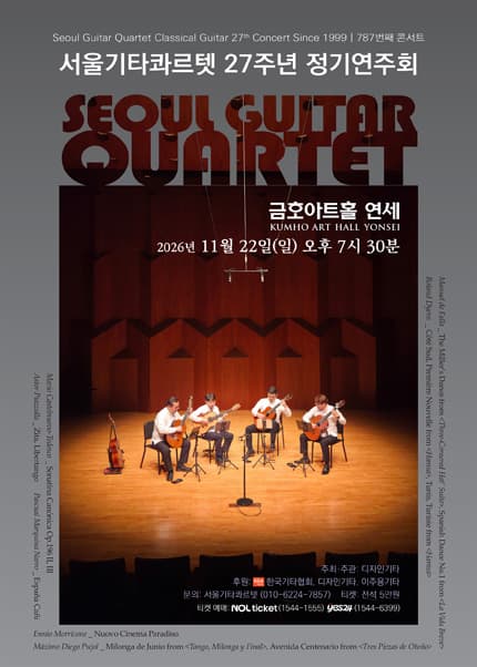 서울기타콰르텟 27주년 정기연주회