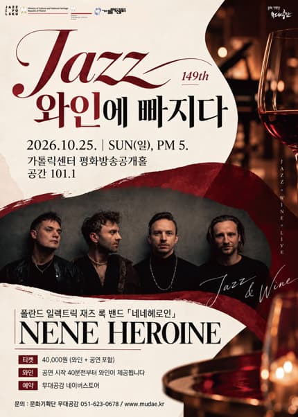 재즈 와인에 빠지다 149th