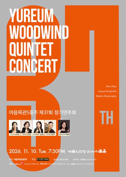 여음목관5중주 제37회 정기연주회