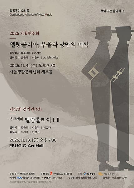 작곡동인 소리목 제47회 정기연주회