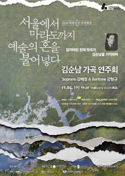 2026 대한민국 작곡제전 김순남 가곡 연주회