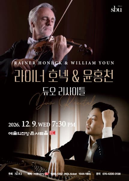 라이너호넥 & 윤홍천 듀오 리사이틀