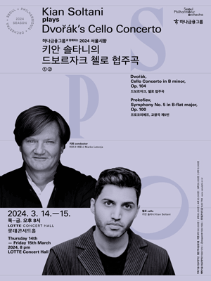 서울시향 키안 솔타니의 드보르자크 첼로 협주곡