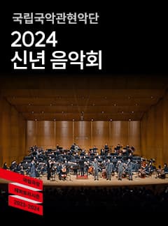 국립국악관현악단, 신년 음악회