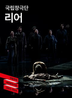 국립창극단, 리어
