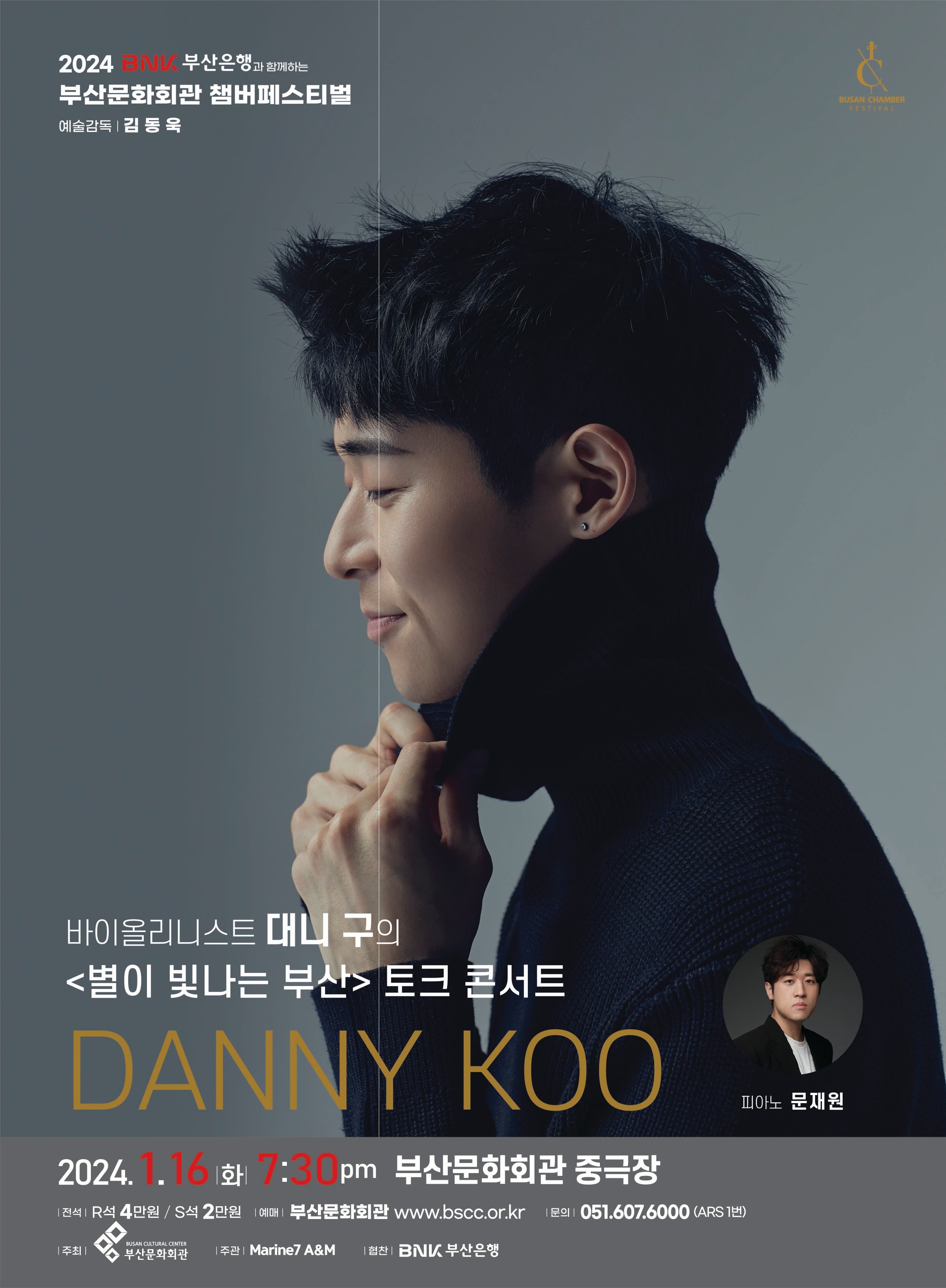 부산문화회관 챔버페스티벌, 대니 구의 별이 빛나는 부산 토크 콘서트