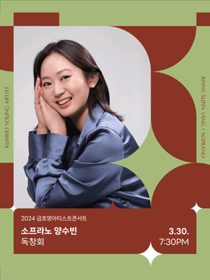 금호영아티스트콘서트, 소프라노 양수빈 독창회
