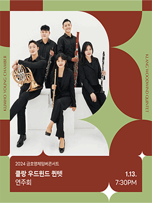 금호영체임버콘서트, 클랑 우드윈드 퀸텟 연주회