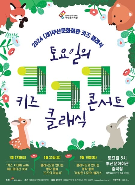 토요일의 키즈 클래식 콘서트 Ⅲ