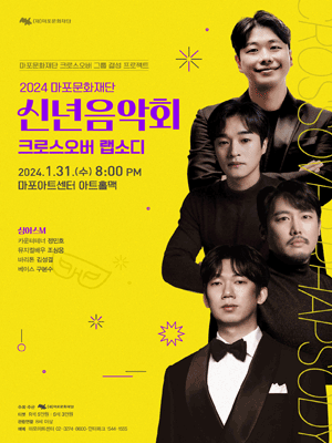 마포문화재단 신년음악회, 크로스오버 랩소디