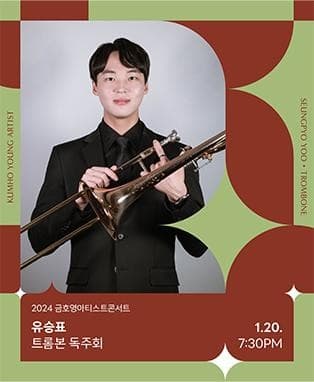 금호영아티스트콘서트, 유승표 트롬본 독주회