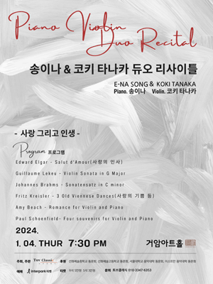송이나 & 코키 타나카 듀오 리사이틀