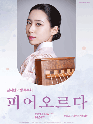 후생가외, 김지현 아쟁 독주회