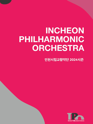 제423회 인천시립교향악단 정기연주회