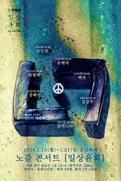노갈 콘서트: 일상윤회