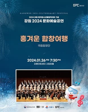 국립합창단, 흥겨운 합창여행