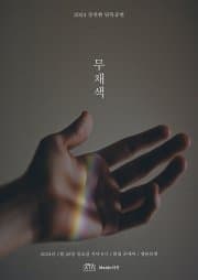 강전한 단독 공연: 무채색