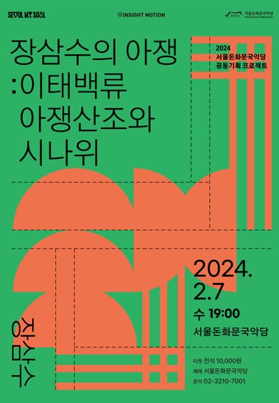 장삼수의 아쟁: 이태백류 아쟁산조와 시나위