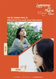 루미너스 뮤직 스테이지 Vol.4 박나경 X 이오늘: 작은 틈 사이에서 피어난 꽃