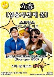 스프링스 단독콘서트: 입춘, 두번째 봄
