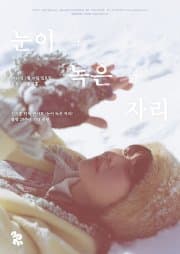 롤링 29주년 기념 공연: 신지훈 단독 콘서트, 눈이 녹은 자리