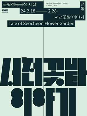 판소리 그림자 인형극, 서천꽃밭 이야기